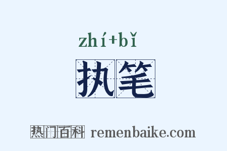 执笔是什么意思的图片